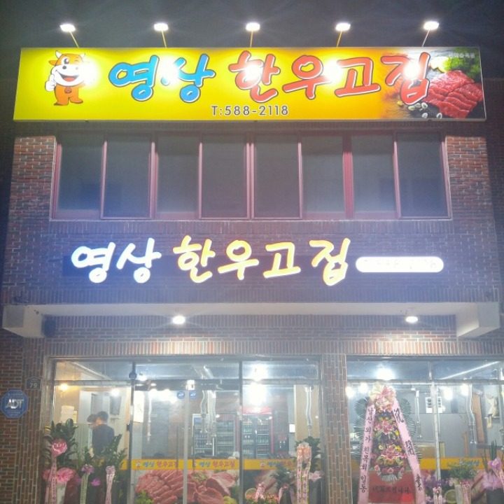 영상한우고집