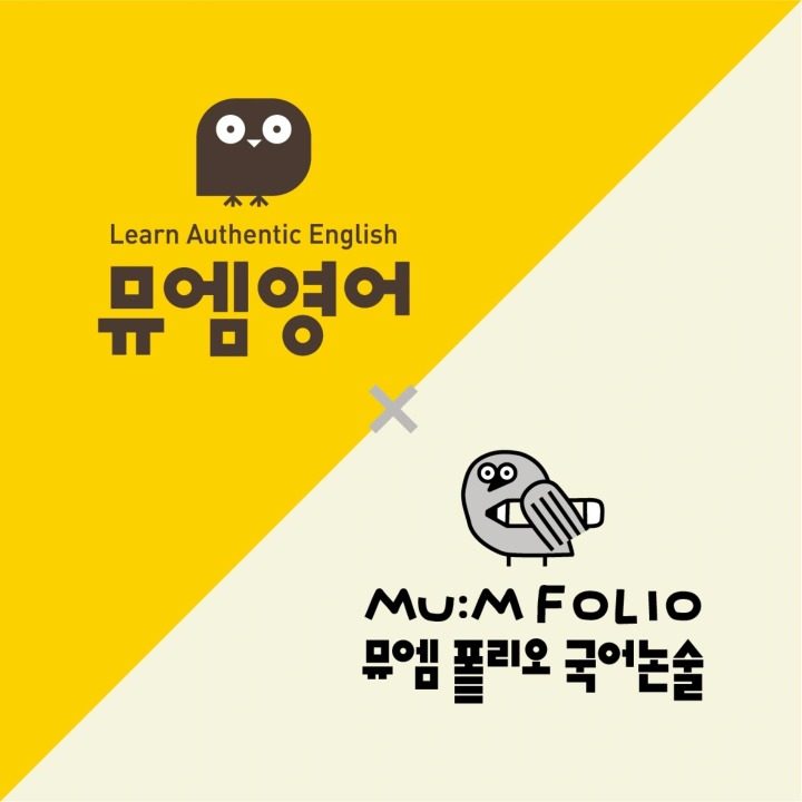 뮤엠영어& 뮤엠폴리오 국어논술 연수서해그랑블점
