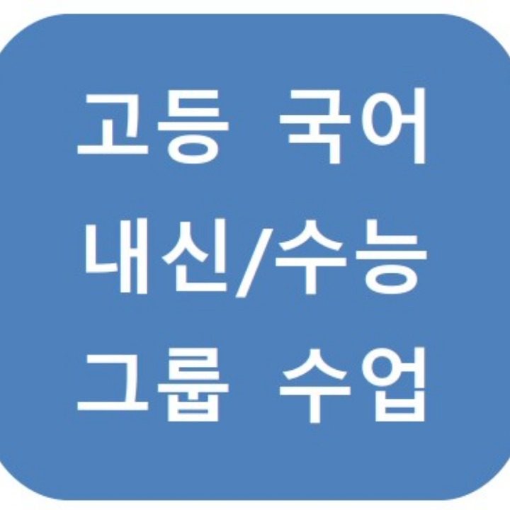 한림권 국어 과외