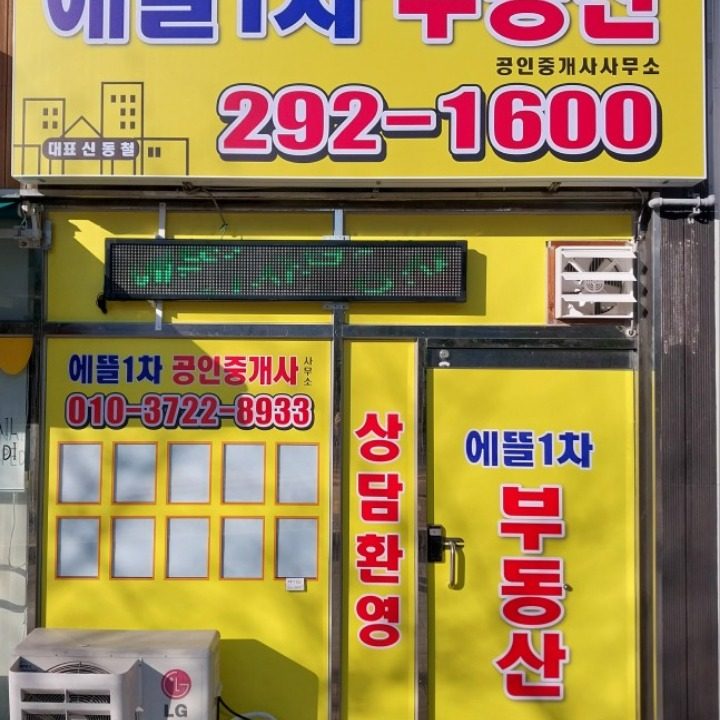 에뜰1차부동산 공인중개사 사무소