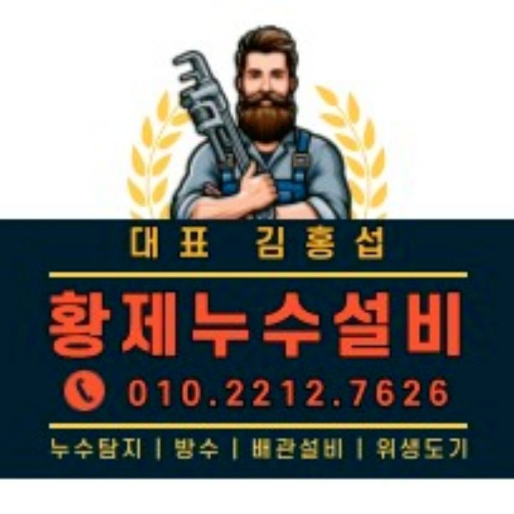 황제누수설비