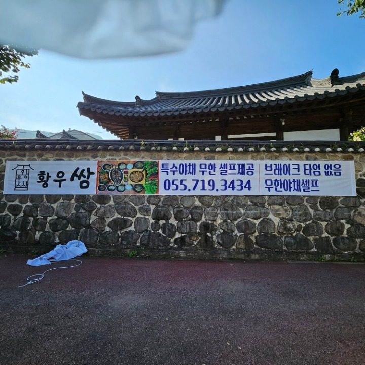 황우쌈 마산 내서