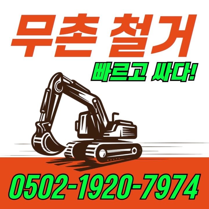 인천철거 무촌