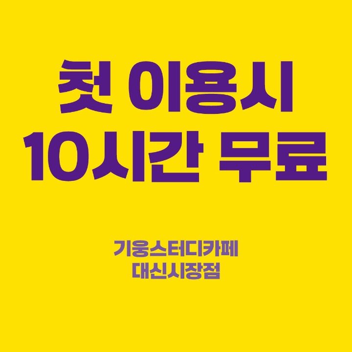 기웅스터디카페 대신시장점