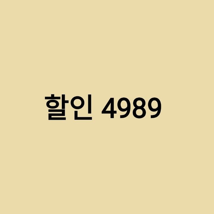 할인4989