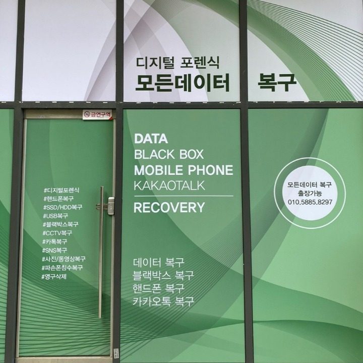 모든데이터복구