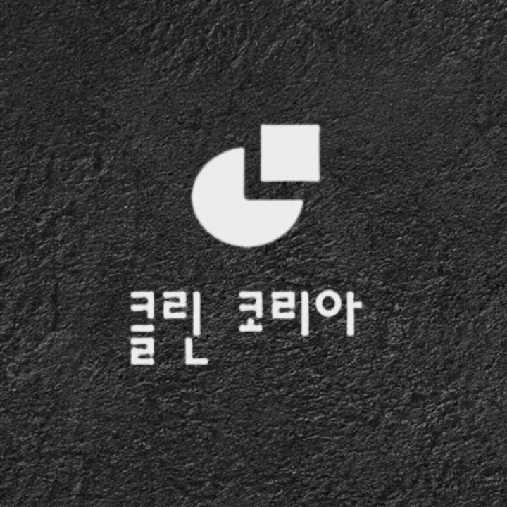 클린코리아