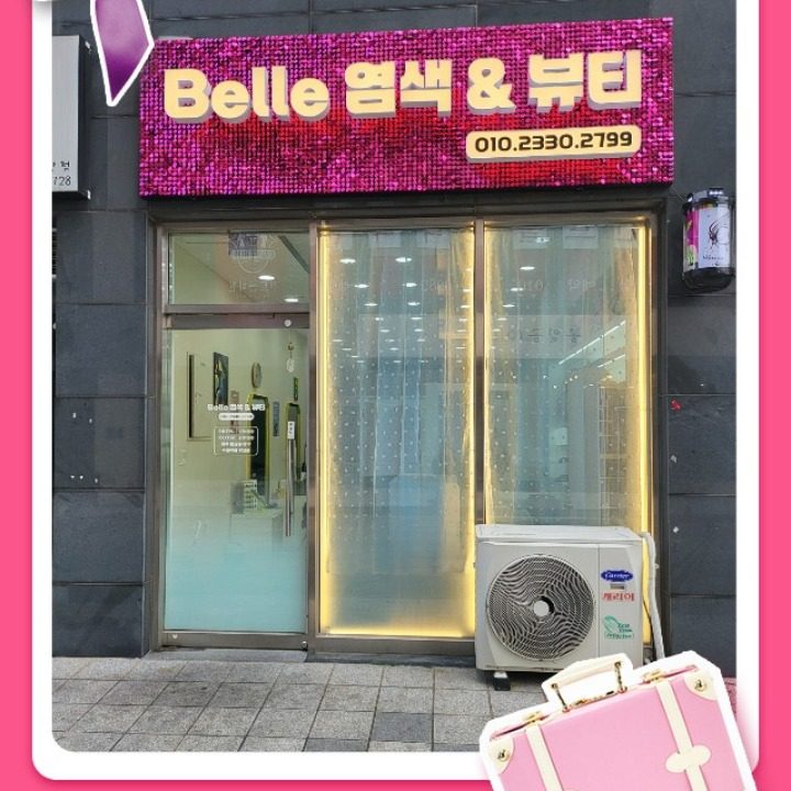 Belle 염색&뷰티