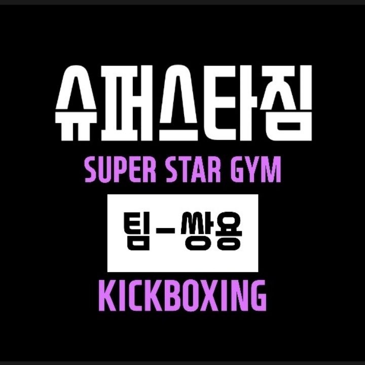 슈퍼스타짐 쌍용점
