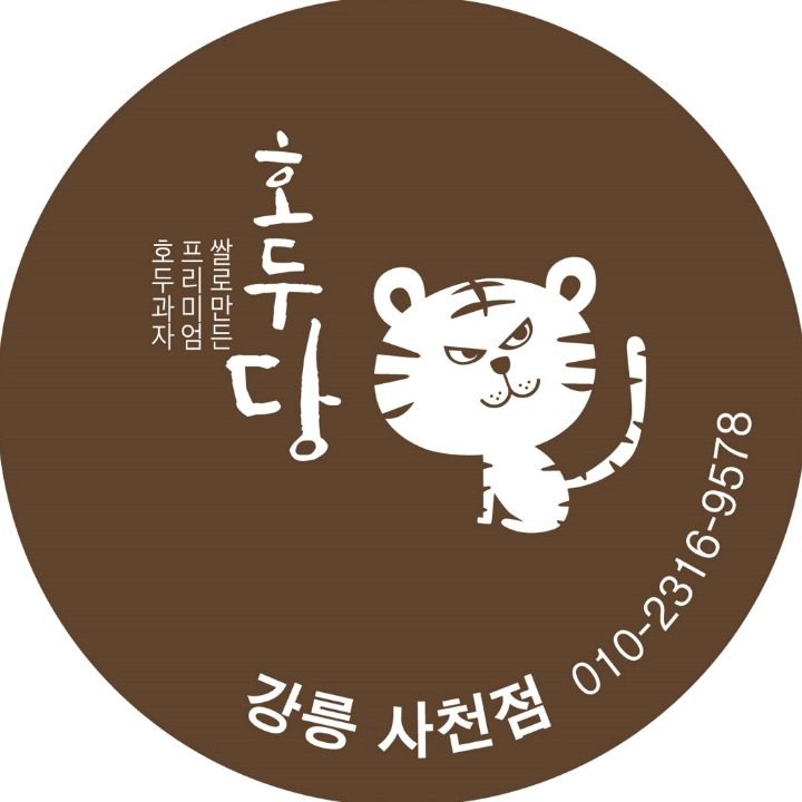 호두당 강릉사천점