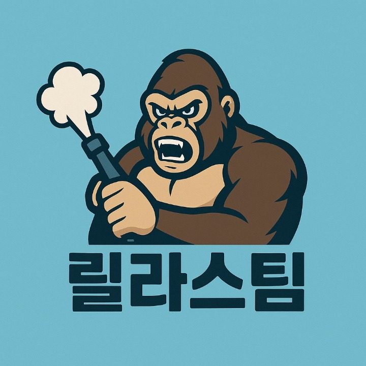 릴라스팀