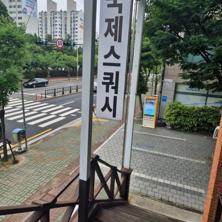 양산국제스쿼시