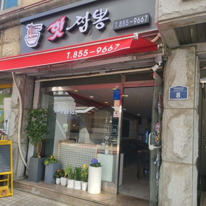 핫짬뽕
