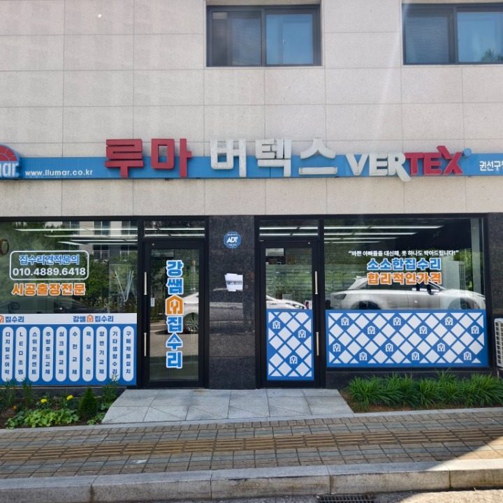 강쌤집수리 서수원점