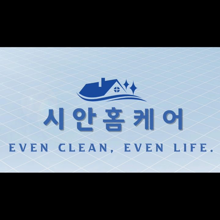시안홈케어