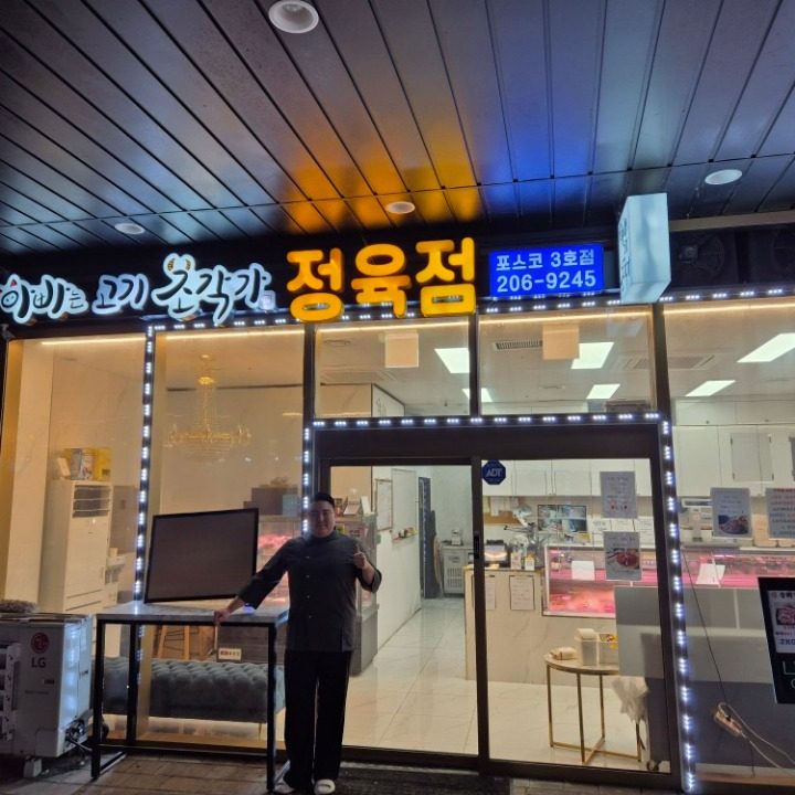 아빠는 고기 조각가 포스코점3호점