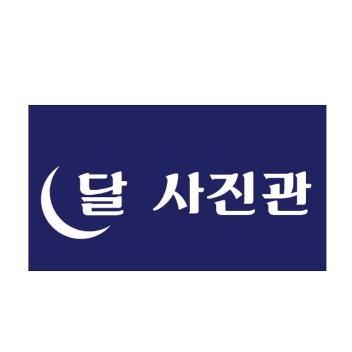 달사진관