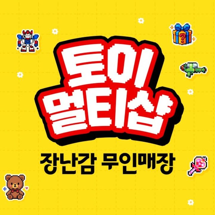 토이멀티샵 세종산울점