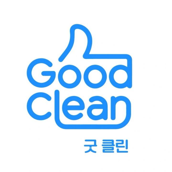 굿클린