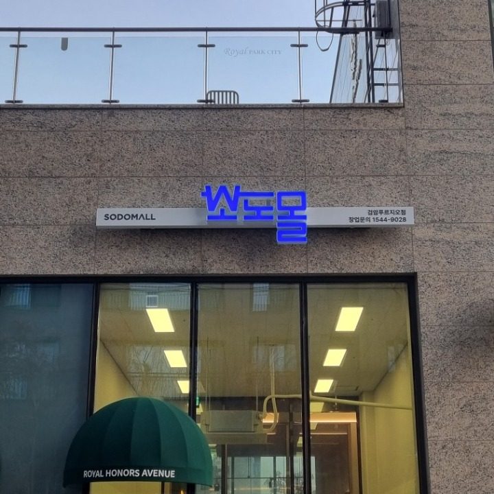 소도몰 검암푸르지오점