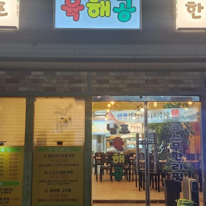 남포육해공무한