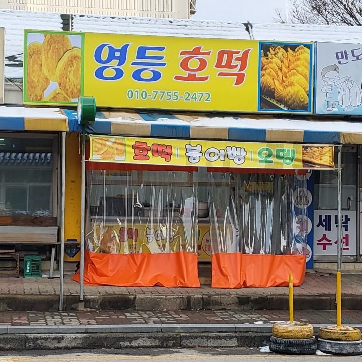 영등호떡