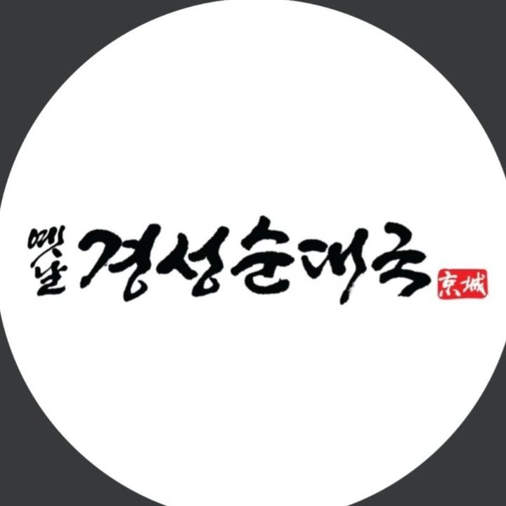 옛날경성순대국 인계점