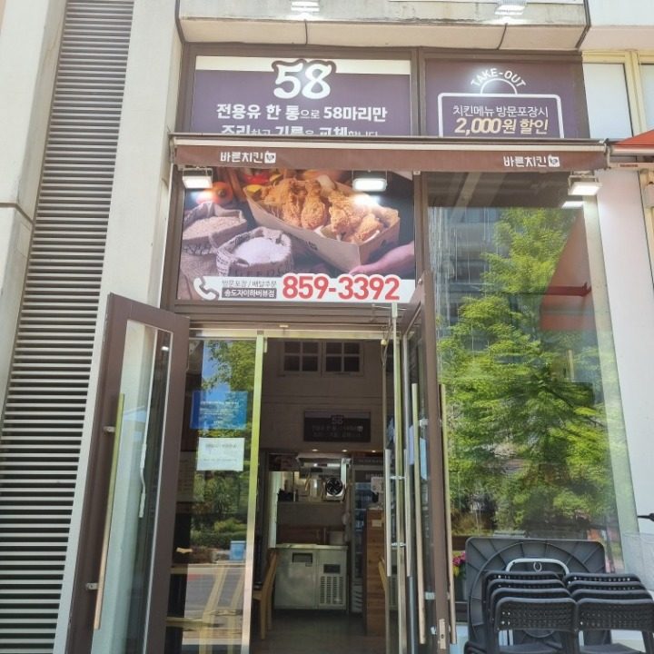 바른치킨 송도자이하버뷰점