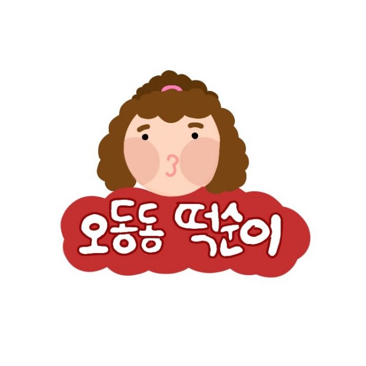 오동동 떡순이