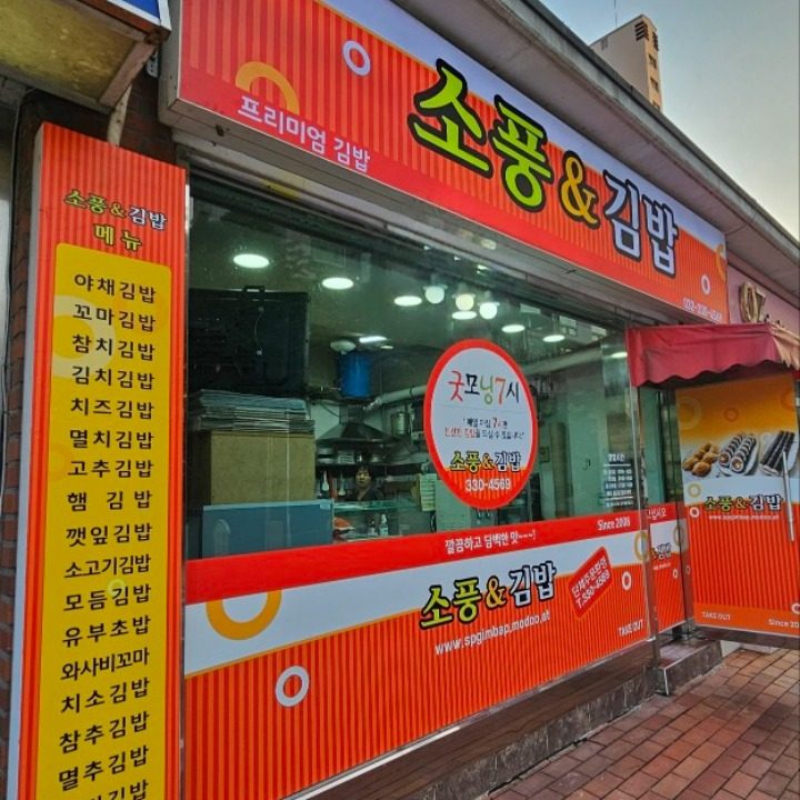 소풍&김밥