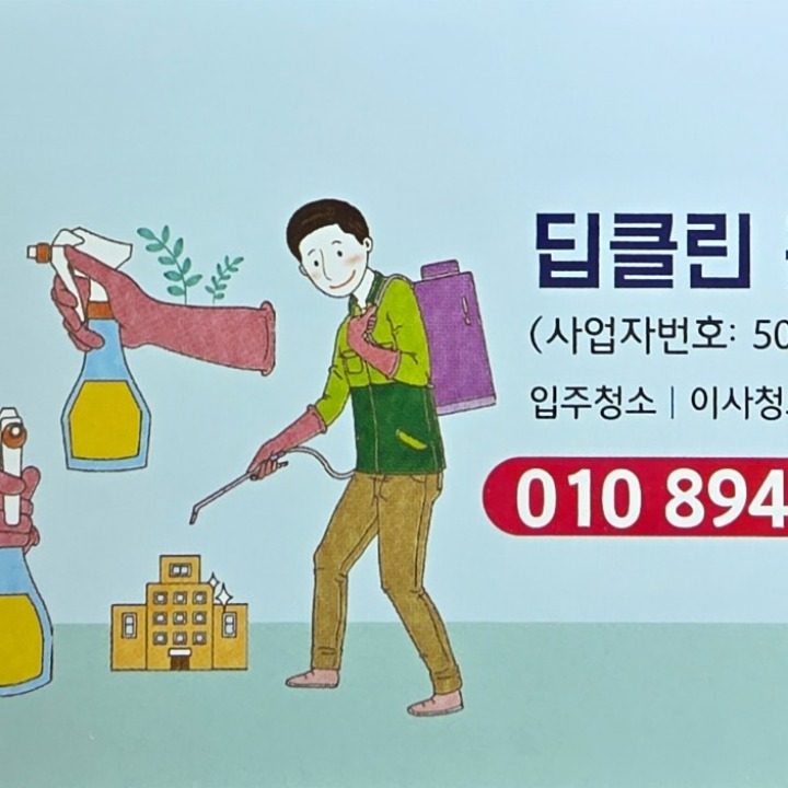 딥클린 홈케어