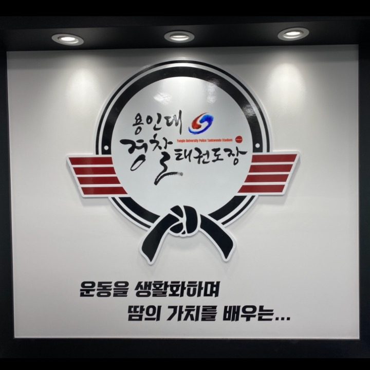 용인대 경찰태권도장