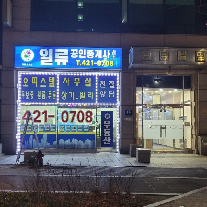 일류공인중개사사무소