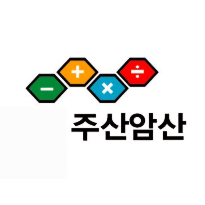 이쌤SMART주산암산