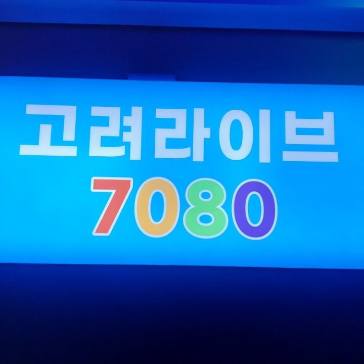 고려라이브7080