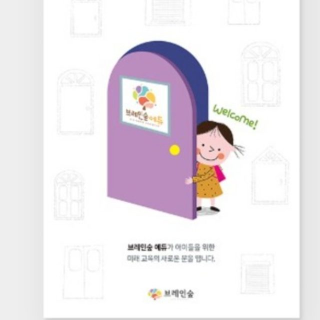 브레인 숲 에듀 러닝센타