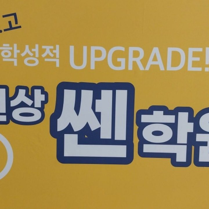 천상쎈학원