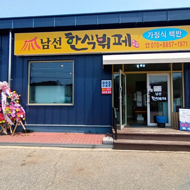 남선한식뷔페