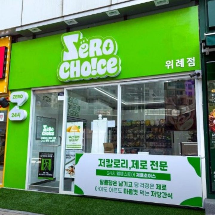 제로초이스 위례점