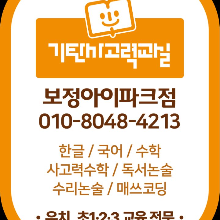 기탄사고력교실 보정아이파크점