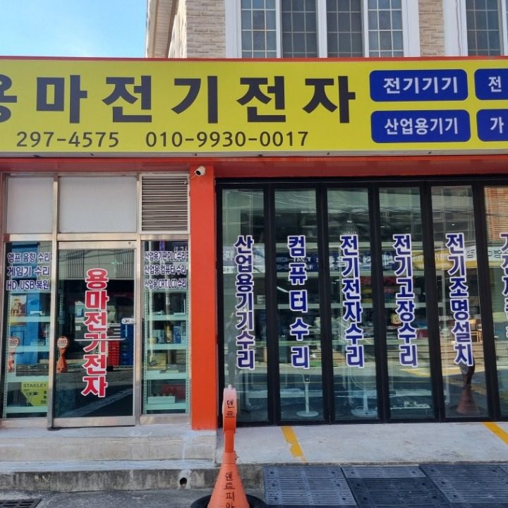 용마전기전자
