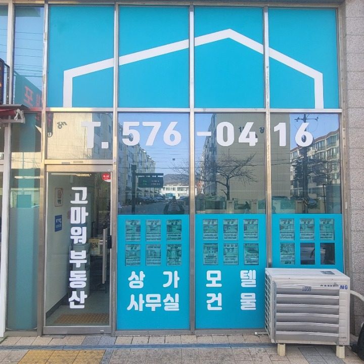 고마워공인중개사사무소