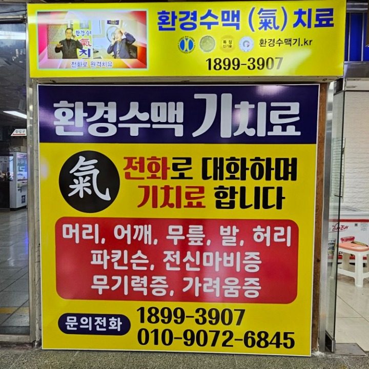 전화로 기치료. 전국치료가능