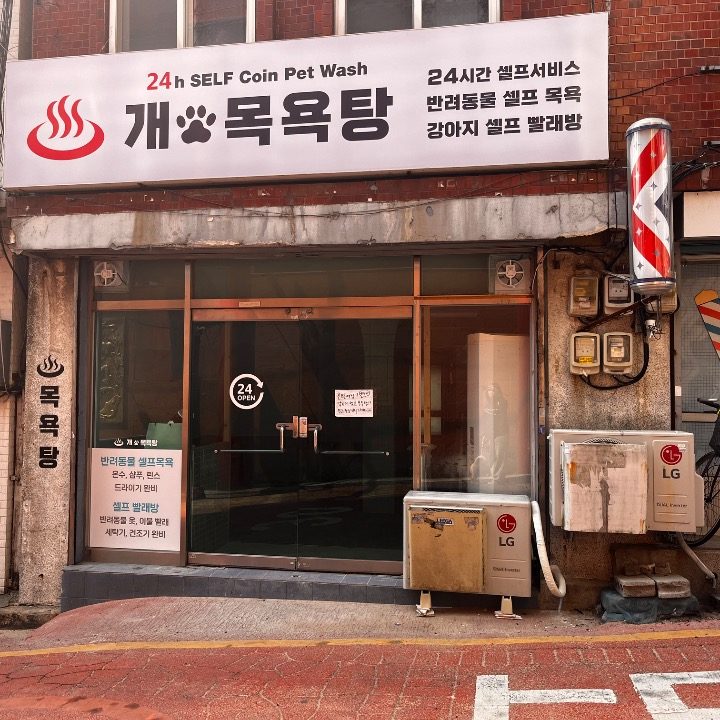 개목욕탕