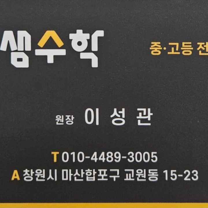 이샘수학 수학교습소