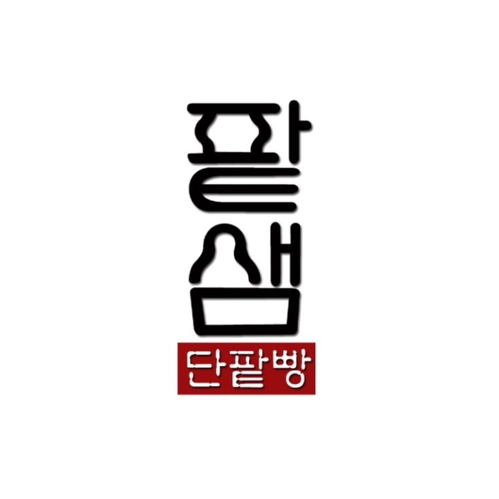 팥샘
