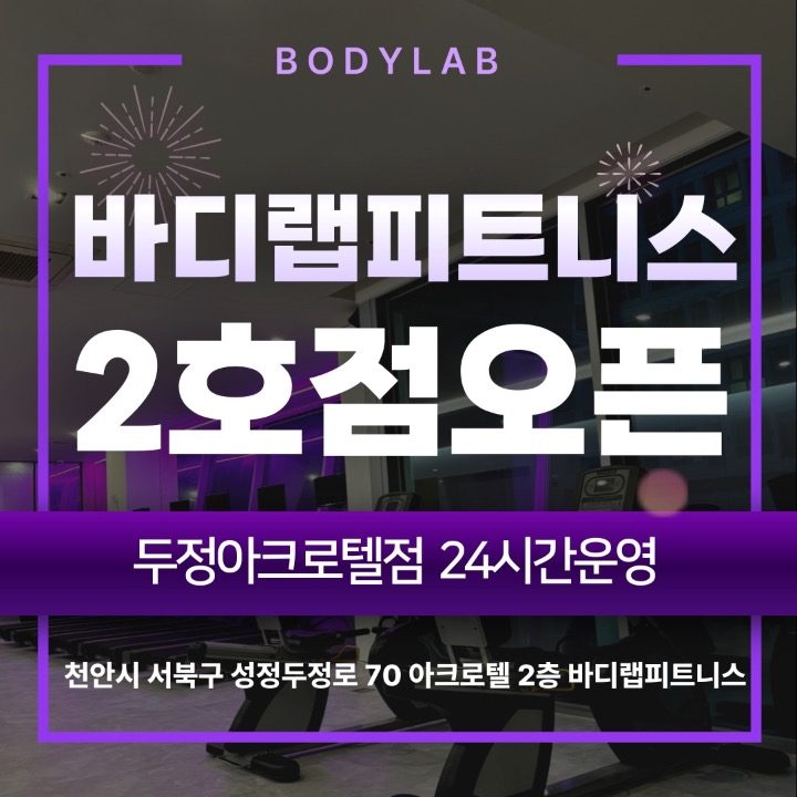 바디랩피트니스 아크로텔 2호점