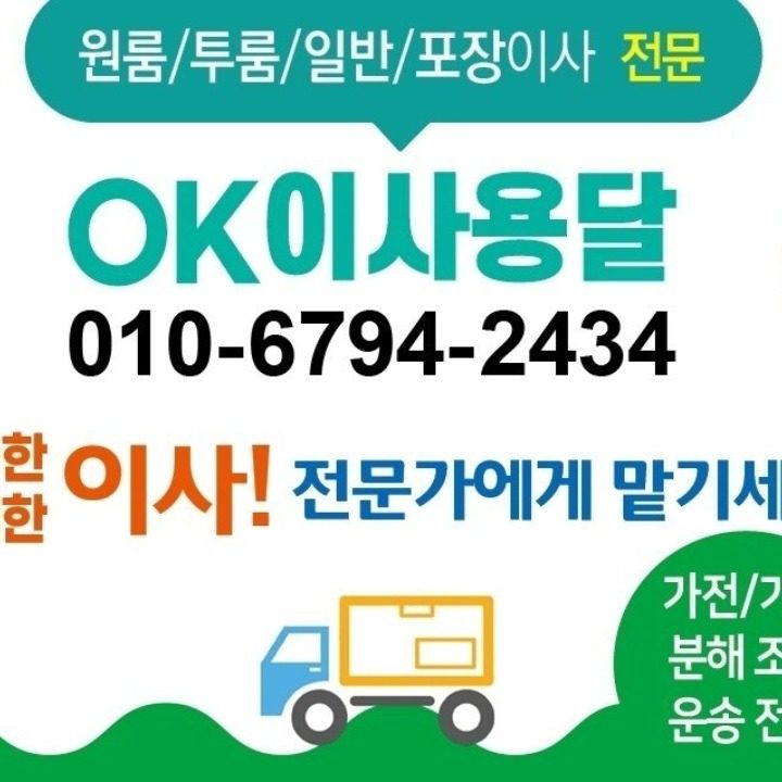 OK이사용달