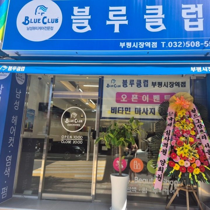 블루클럽 부평시장역점