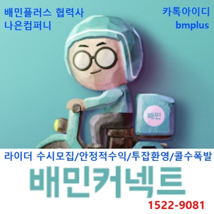 인천시계양구 배민커넥트 협력사